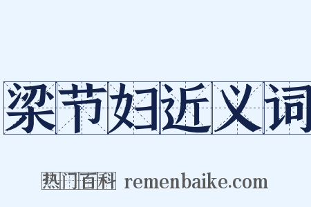 梁节妇近义词是什么意思的图片